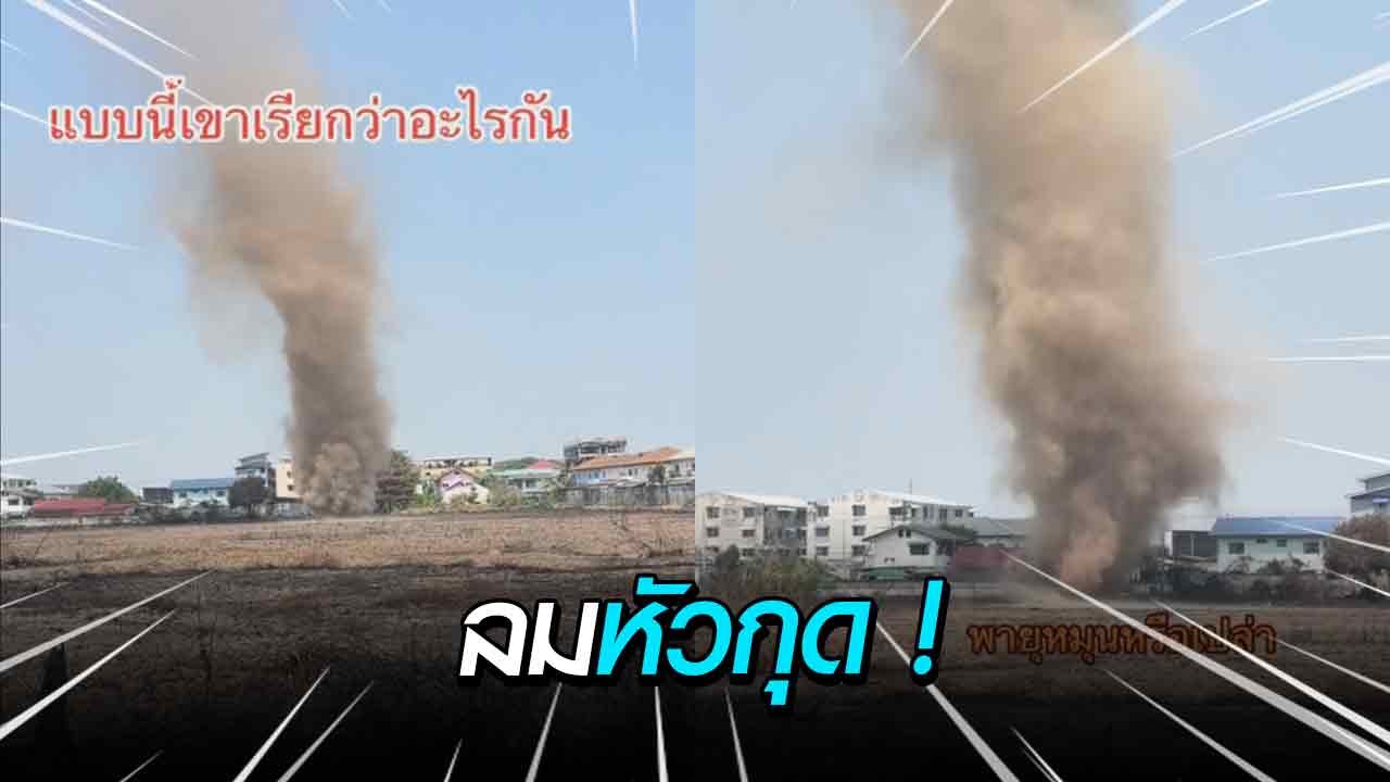 สุดระทึก ! ลมหัวกุด โผล่กลางทุ่งนาท่ามกลางอากาศร้อนจัดแดดจ้า