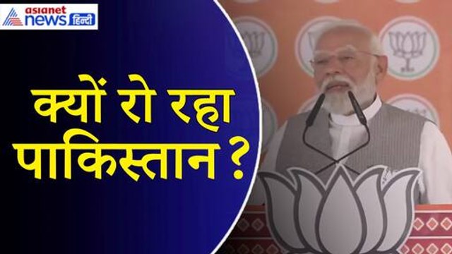 Rahul Gandhi को प्रधानमंत्री बनाने के लिए Pakistan hua उतावला: PM Modi