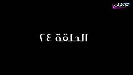 مسلسل بابا المجال بطولة مصطفى شعبان - الحلقة الرابعة والعشرون - ح 24 |   Episod 24 -  Baba AlMagal Series