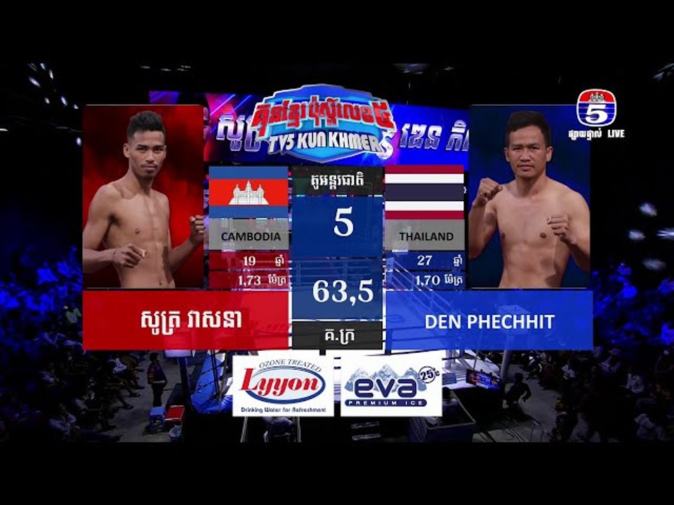 គុនខ្មែរប៉ុស្តិ៍លេខ៥ គូរអន្តរជាតិទី៣ សូត្រ វាសន...