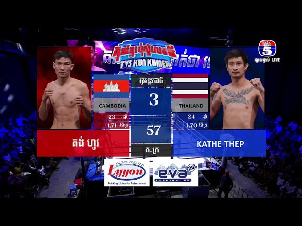 គុនខ្មែរប៉ុស្តិ៍លេខ៥ គូរអន្តរជាតិទី១ គង់ ហូវ Vs...