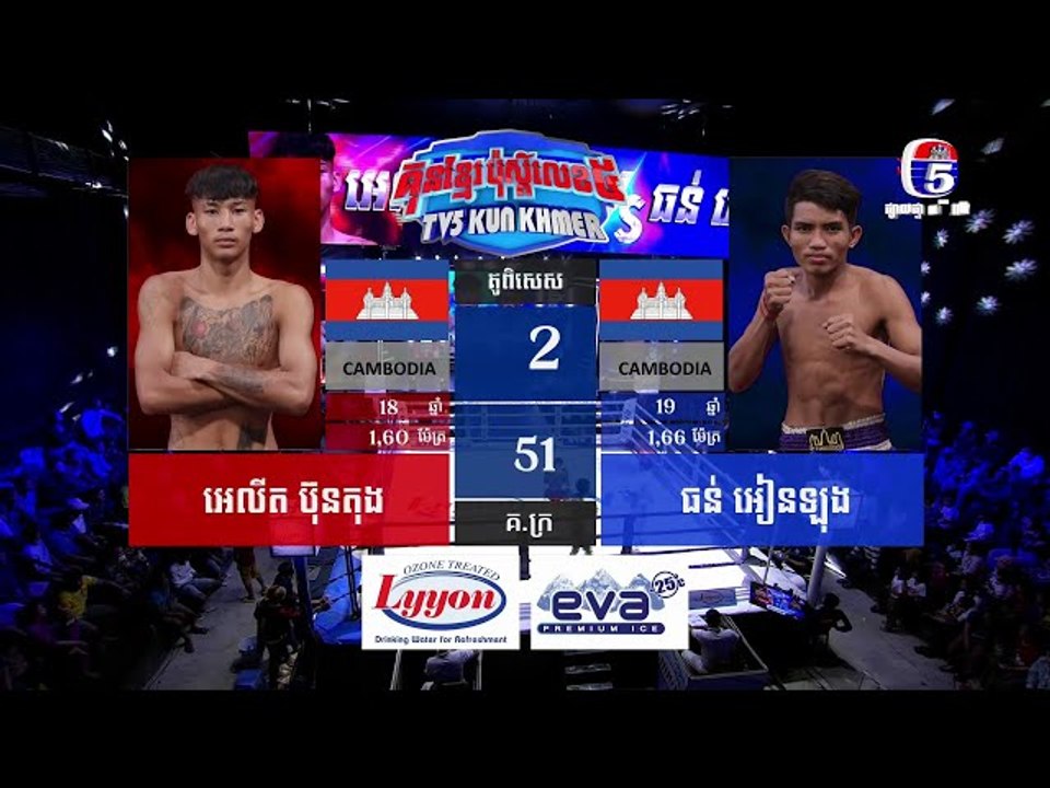 គុនខ្មែរប៉ុស្តិ៍លេខ៥ គូរទី២ អេលីត ប៊ុនតុង Vs ធន...
