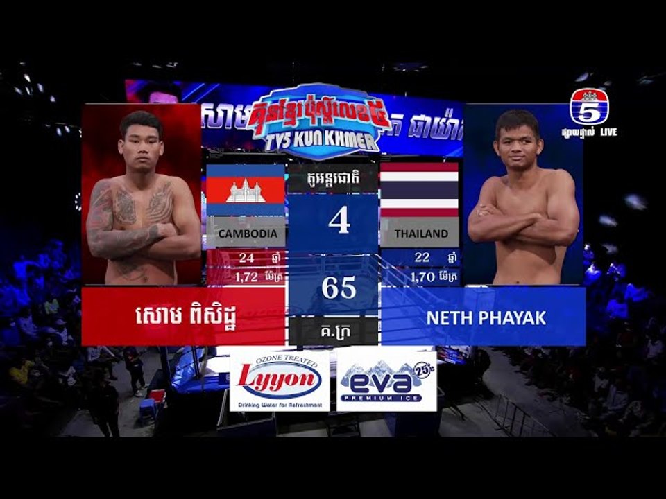 គុនខ្មែរប៉ុស្តិ៍លេខ៥ គូរអន្តរជាតិទី២ សោម ពិសិដ្...