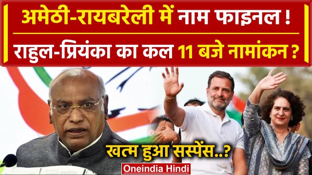 Amethi-Raebareli Seat: Rahul Gandhi और Priyanka Gandhi का कल नामांकन | Congress | वनइंडिया हिंदी