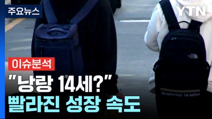 [경제Pick5] "낭랑 14세?"...빨라진 성장 속도 / YTN