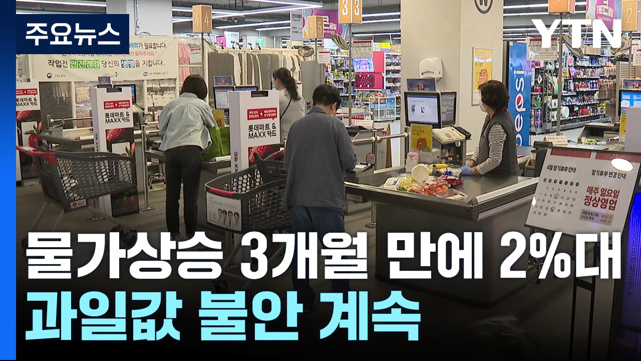 4월 소비자물가 상승률, 석 달 만에 2%대 둔화...'사과·배' 고공행진 / YTN