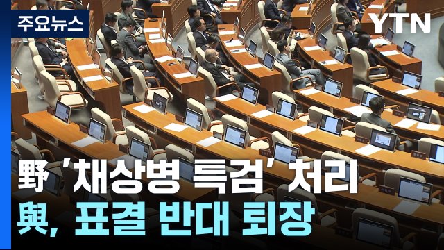'채 상병 특검법' 野 주도 처리...與 협치 파괴 반발 / YTN