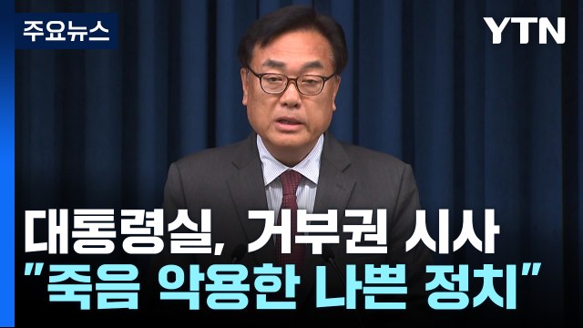 대통령실 안타까운 죽음 악용한 나쁜 정치 ...거부권 시사 / YTN