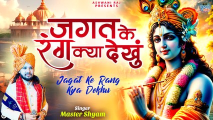 Jagat Ke Rang Kya Dekhu | जगत के रंग क्या देखूँ | New Radha Krishna Bhajan |Traditional Krishna Song