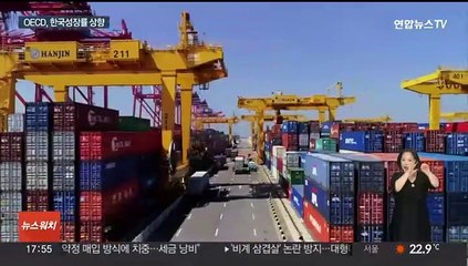 OECD, 올해 한국 성장률 2.6% 전망…대폭 올려