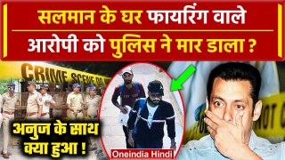Salman Khan House Firing: क्या जेल में Anuj Thapan को Mumbai Police ने मार डाला ? | वनइंडिया हिंदी