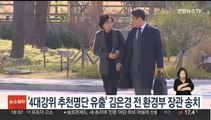 '4대강위 추천명단 유출' 김은경 전 환경부 장관 송치