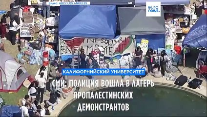 СМИ: полиция зашла в лагерь пропалестинских демонстрантов в Калифорнийском университете