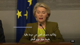 رئيسة المفوضية الأوروبية تعلن عن مساعدات بقيمة مليار يورو دعما لاستقرار لبنان