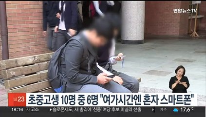 초중고생 10명 중 6명 "여가시간엔 혼자 스마트폰"