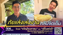 ชาคริต เครียด! สวนทุเรียนเจอวิกฤติภัยแล้งเล่นงานหนัก แบกรับค่าน้ำ-ไฟ ดูแลกิจการให้ไปต่อ (คลิปจัดเต็ม)