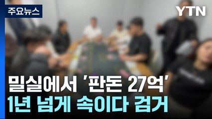 밀실에서 '판돈 27억' 도박...1년 넘게 속이다 '덜미' / YTN