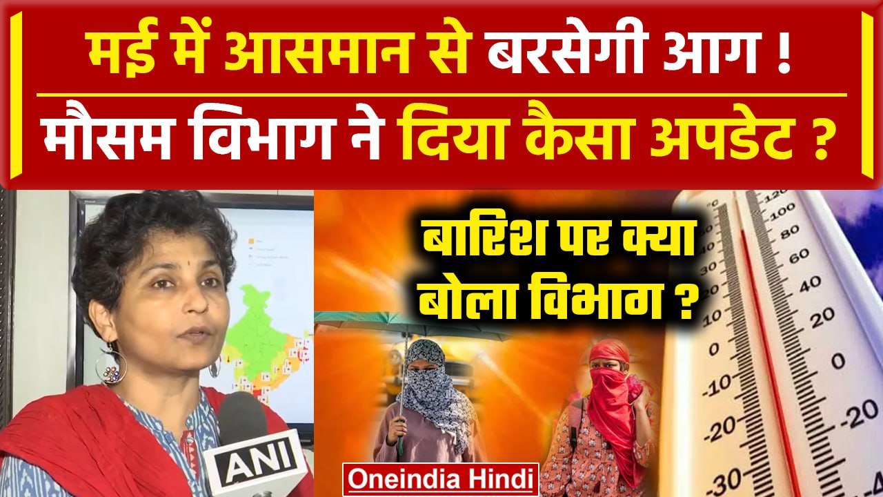 Weather Update: IMD ने किया हैरान, मई में Heat Wave Alert | Weather News | वनइंडिया हिंदी