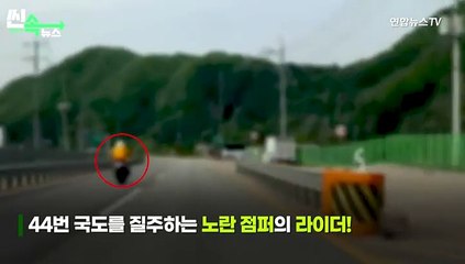 下载视频: [씬속뉴스] 국도에서 '광란의 질주' 오토바이…과속 이유 들어보니