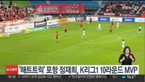 '해트트릭' 포항 정재희, K리그1 10라운드 MVP