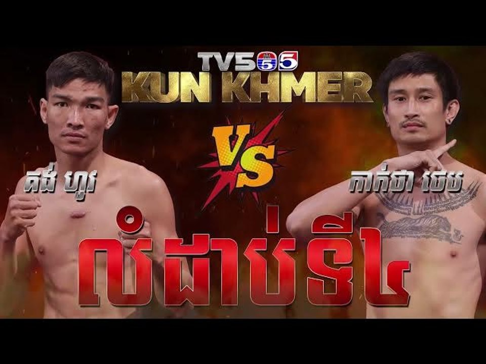 វីដេអូ Highlight ការប្រកួតប្រដាល់ គុនខ្មែរប៉ុស្តិ៍លេខ៥