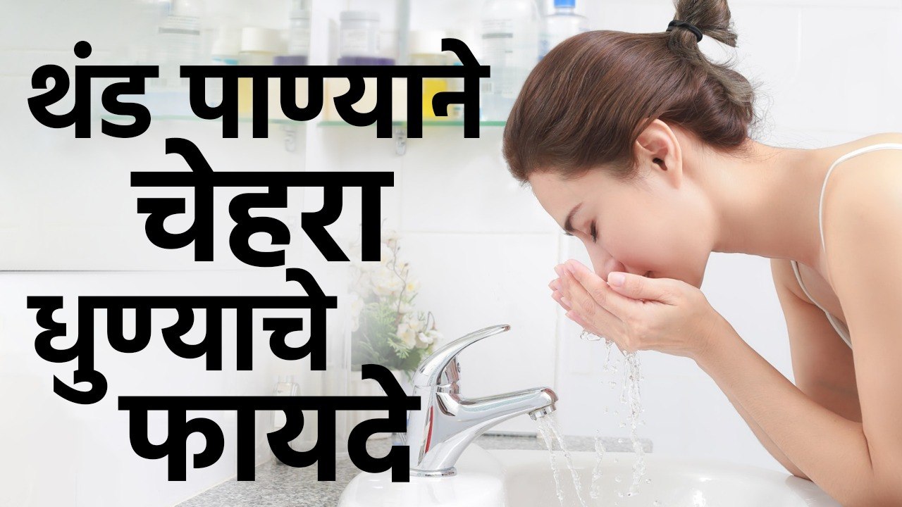 थंड पाण्याने चेहरा धुवा... Glowing Skin मिळवा | Wash Your Face With Cold Water | Skincare Tips |