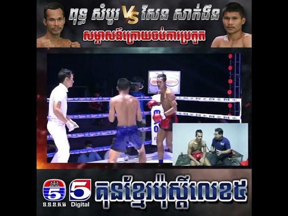 តើ អាវុធពិសេសរបស់ សែន សាក់ងឹន ជាអ្វី បានជាផ្ដួល ពុទ្ធ សំបូរ ឲ្យបោះបង់ការប្រកួតក្នុងទឹកទី២?