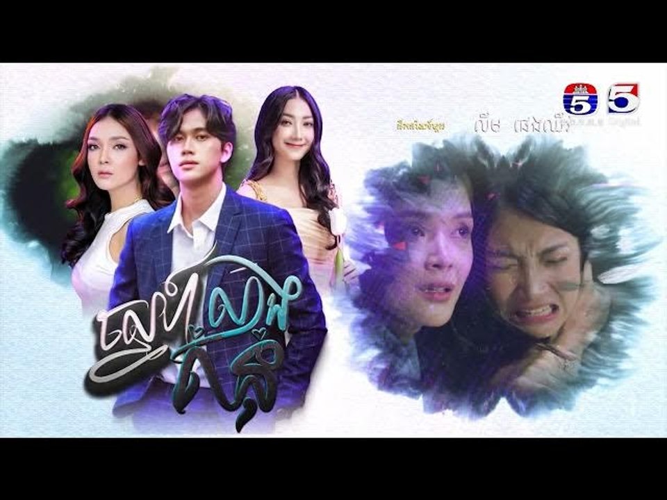 រឿង ស្នេហ៍លាងគំនុំ ភាគ46