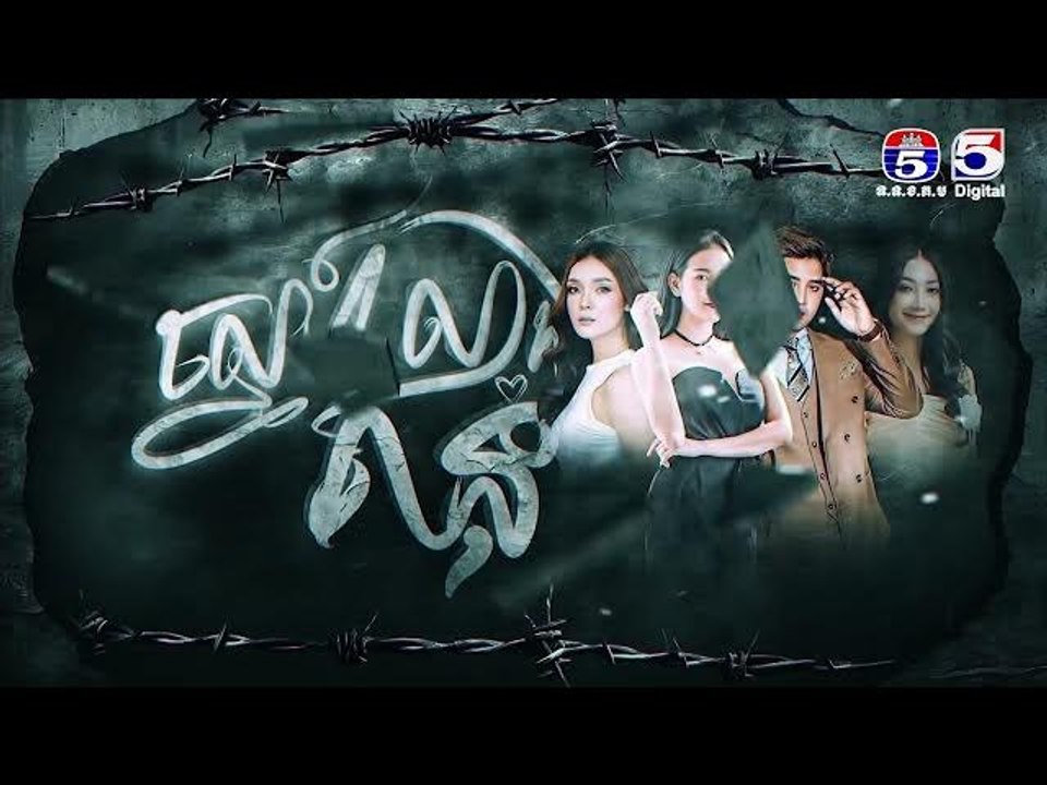 រឿង ស្នេហ៍លាងគំនុំ ភាគ45