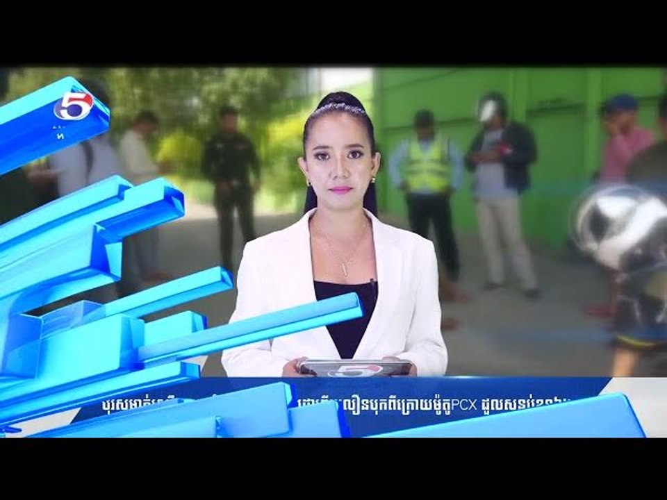 ~ព័ត៌មានជាតិ TV5HD Cambodia