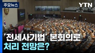'전세사기 특별법' 본회의 부의...처리 전망은? / YTN