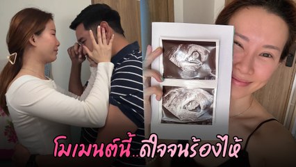 เบลล์ เกิร์ลลี่ เบอร์รี่ เผยคลิปวินาที สามีรู้ว่าท้อง ซาบซึ้งจนร้องไห้