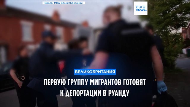 Британия готовит первую группу мигрантов к депортации в Руанду
