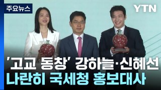 [경제픽] '고교 동창' 강하늘·신혜선, 나란히 국세청 홍보대사로 / YTN
