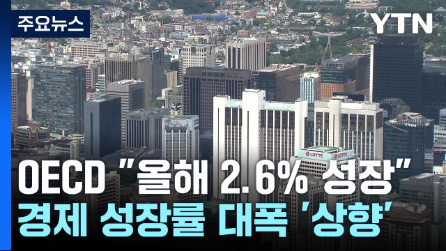 OECD, 한국 경제 성장률 2.6%로 0.4%p 상향 조정 / YTN