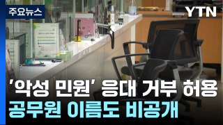 '악성 민원' 응대 거부 허용...공무원 이름도 비공개 / YTN