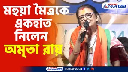 মহুয়া মৈত্রকে একহাত নিলেন অমৃতা রায়