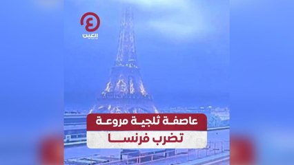 عاصفة ثلجية مروعة  تضرب فرنسا