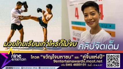 สายป่าน ชื่นชอบ มวยไทย มองเป็นศิลปะ กิจกรรมส่งเสริมชีวิตคู่ (คลิปจัดเต็ม)
