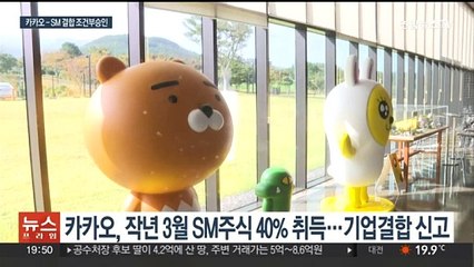 '음원공룡' 탄생…공정위, 카카오-SM 결합 조건부 승인