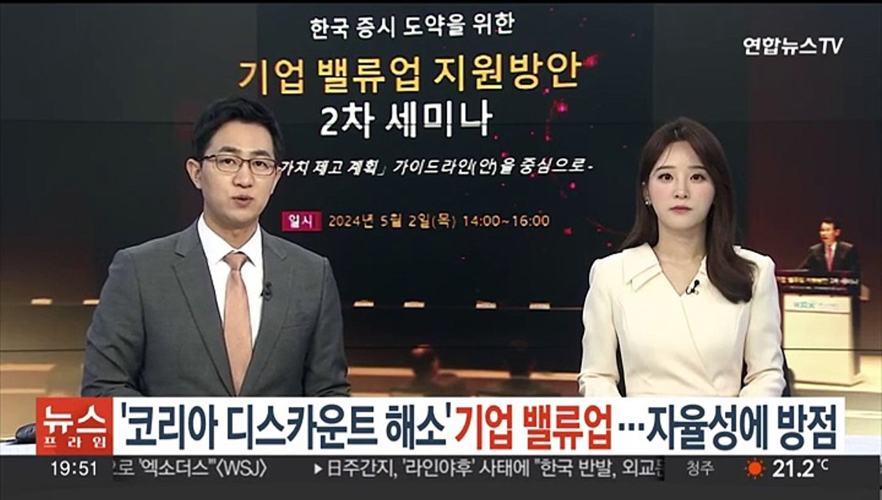 '코리아 디스카운트 해소' 기업 밸류업…자율성에 방점