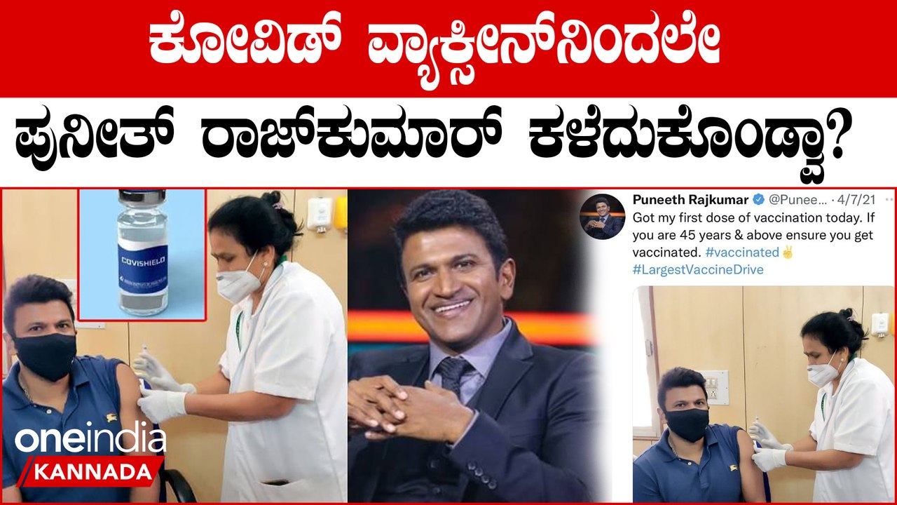 Puneeth Rajkumar Vaccination ಕೋವಿಡ್ ವ್ಯಾಕ್ಸೀನ್‌ನಿಂದಲೇ ಪುನೀತ್ ರಾಜ್‌ಕುಮಾರ್ ಕಳೆದುಕೊಂಡ್ವಾ?