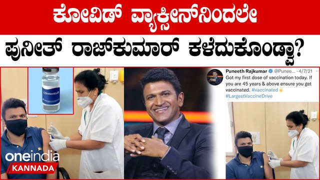 Puneeth Rajkumar Vaccination ಕೋವಿಡ್ ವ್ಯಾಕ್ಸೀನ್‌ನಿಂದಲೇ ಪುನೀತ್ ರಾಜ್‌ಕುಮಾರ್ ಕಳೆದುಕೊಂಡ್ವಾ?