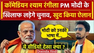 Shyam Rangeela Varanasi से लड़ेंगे चुनाव, PM Modi के खिलाफ मांगे वोट | Viral Video | वनइंडिया हिंदी