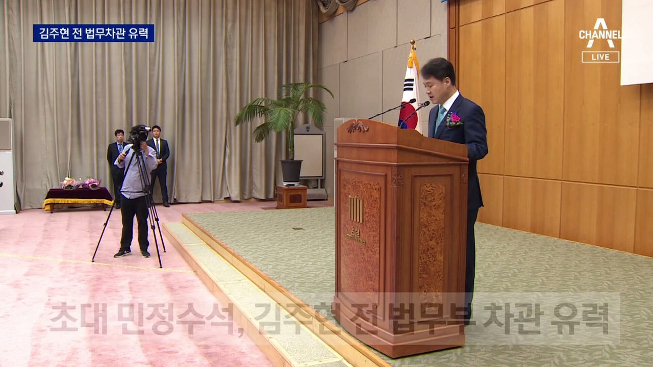 초대 민정수석에 검사 출신 김주현 유력