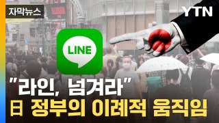 [자막뉴스] '건수' 제대로 잡은 日?...'한일전'으로 번지는 라인 사태 / YTN