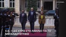 Φον ντερ Λάιεν - Χριστοδουλίδης στη Βηρυτό: Πακέτο στήριξης 1 δισ. ευρώ για τον Λίβανο