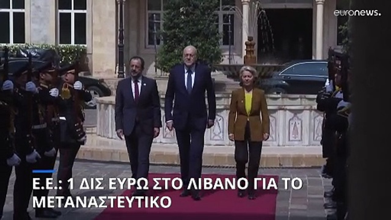 Φον ντερ Λάιεν - Χριστοδουλίδης στη Βηρυτό: Πακ...
