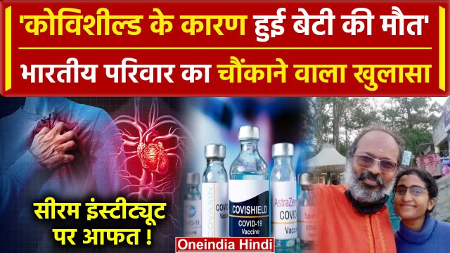 Covishield से गंभीर Side effects, Covid Vaccine पर एक परिवार का बड़ा खुलासा | SII | वनइंडिया हिंदी