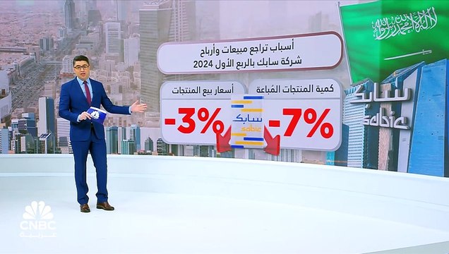 بضغط من انخفاض أسعار البتروكيماويات.. أرباح سابك السعودية تتراجع بأكثر من 60% في الربع الأول بأسوأ من التوقعات